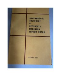 Напряженное состояние и прочность массивов горных пород