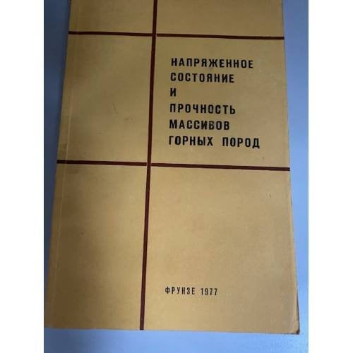 Напряженное состояние и прочность массивов горных пород