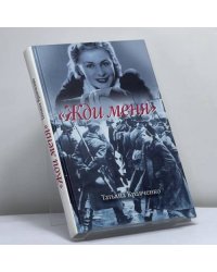 "Жди меня"