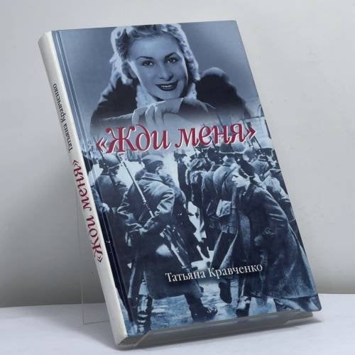 Обложка книги «"Жди меня"» — Татьяна Кравченко, ISBN 9785969700161