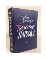 Падение Парижа