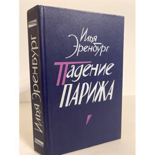 Обложка книги «Падение Парижа» — Эренбург Илья Григорьевич