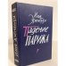 Обложка книги «Падение Парижа» — Эренбург Илья Григорьевич