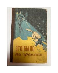 Это было на границе 