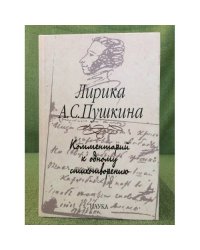 Лирика А.С. Пушкина: Комментарии к одному стихотворению