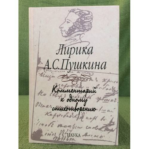 Лирика А.С. Пушкина: Комментарии к одному стихотворению
