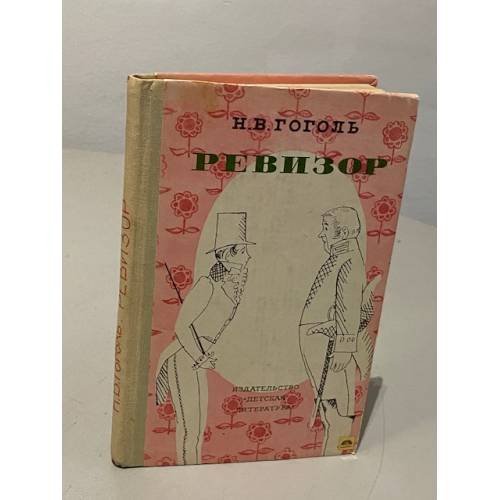 Ревизор