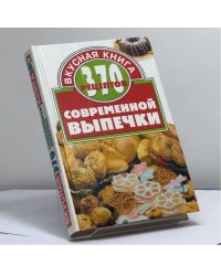 370 рецептов современной выпечки
