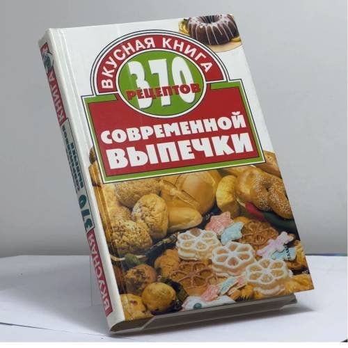 Обложка книги «370 рецептов современной выпечки» — Евгения Георгиевна Малёнкина, ISBN 9785170144976