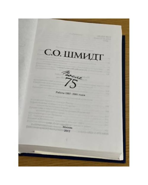 Сигурд Шмидт: После 75. Работы 1997-2001 годов