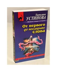От первого до последнего слова
