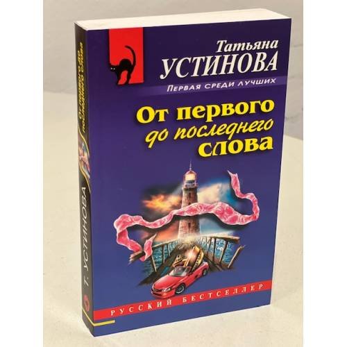 От первого до последнего слова