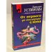 От первого до последнего слова
