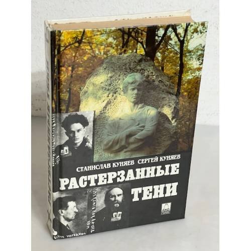 Обложка книги «Растерзанные тени» — Станислав Юрьевич Куняев, ISBN 5711702009