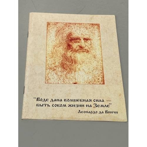 Обложка книги «Воде дана волшебная сила -  быть соком жизни на Земле» — Леонардо да Винчи