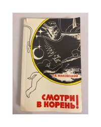 Смотри в корень!