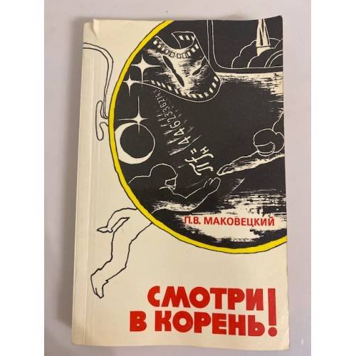 Обложка книги «Смотри в корень!» — Маковецкий Петр Васильевич