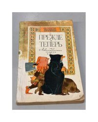 Прежде и теперь. Атеистические очерки.