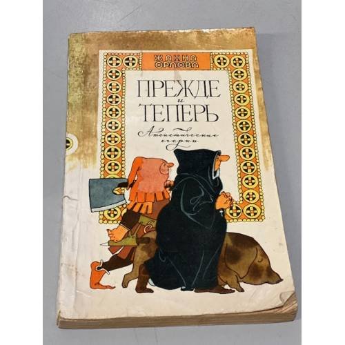 Обложка книги «Прежде и теперь. Атеистические очерки.» — Орлова Жанна Ивановна