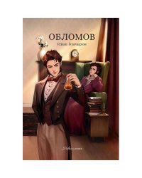 Обломов