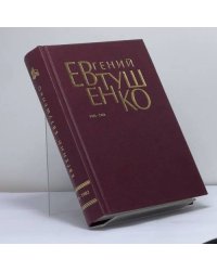 Евгений Евтушенко. Первое собрание сочинений в 8 томах. Том 5. 1976–1982