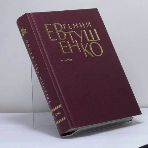 Обложка книги «. Первое собрание сочинений в 8 томах. Том 5. 1976–1982» — Евгений Евтушенко, ISBN 9785170142477