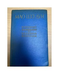 Мао Цзэ-Дун. Избранные произведения по военным вопросам