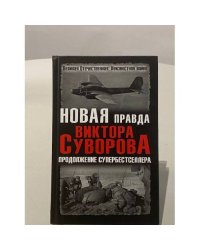 Новая правда Виктора Суворова. Продолжение супербестселлера