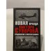Новая правда Виктора Суворова. Продолжение супербестселлера