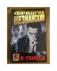 Я-Убийца