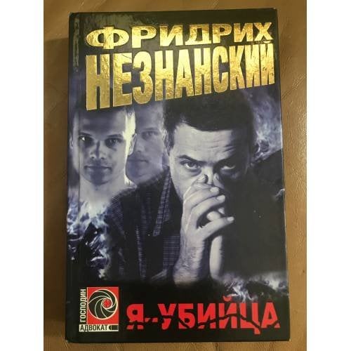 Я-Убийца
