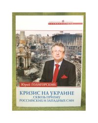 Кризис на Украине сквозь призму Российских и западных СМИ