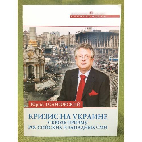 Кризис на Украине сквозь призму Российских и западных СМИ
