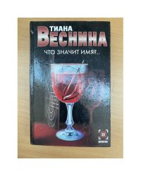Что значит имя?..