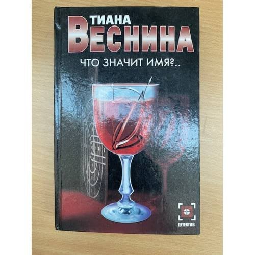 Что значит имя?..