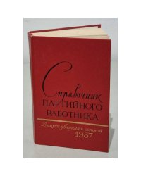 Справочник партийного работника. Выпуск 27