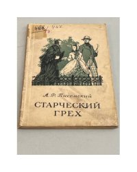 Старческий грех