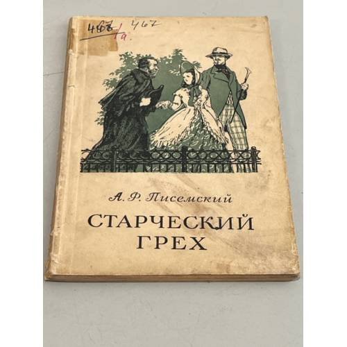 Обложка книги «Старческий грех» — Писемский Алексей Феофилактович