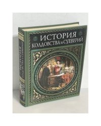 История колдовства и суеверий