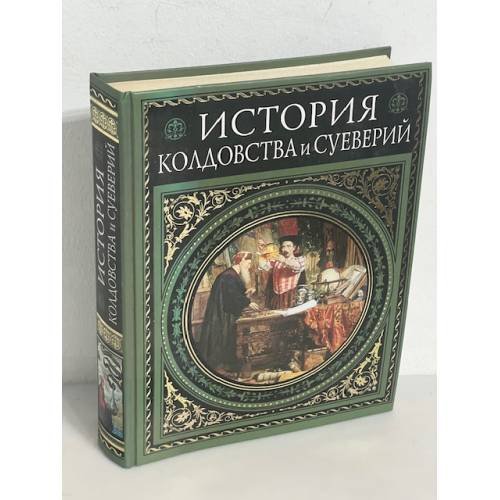История колдовства и суеверий