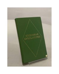 Судебная бухгалтерия