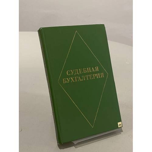 Обложка книги «Судебная бухгалтерия» — Атанесян Г. А., Фортинский С. П.