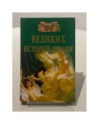 100 великих историй любви