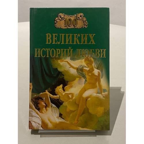 Обложка книги «100 великих историй любви» — Сардарян А.Р., ISBN 9785444407509