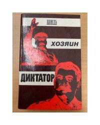 Вождь. Хозяин. Диктатор