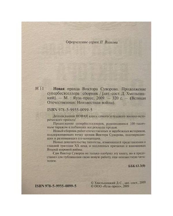 Новая правда Виктора Суворова. Продолжение супербестселлера