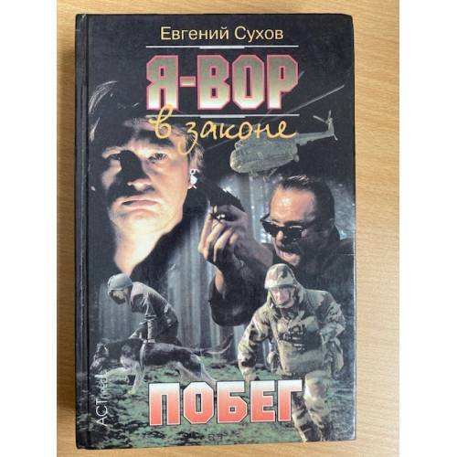 Я - вор в законе : Побег