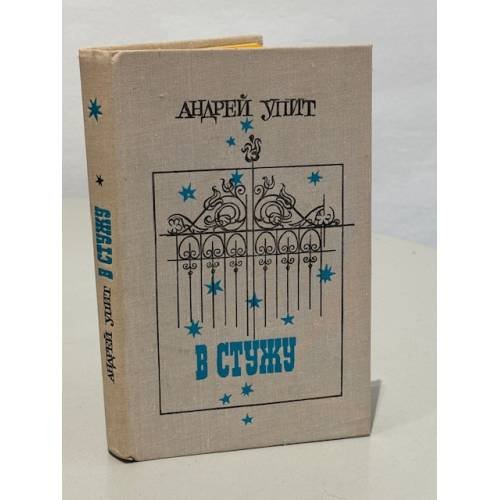 Обложка книги «В стужу» — Упит Андрей Мартынович