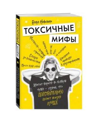 Токсичные мифы. Хватит верить во всякую чушь - узнай, что действительно делает жизнь лучше