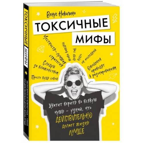 Токсичные мифы. Хватит верить во всякую чушь - узнай, что действительно делает жизнь лучше